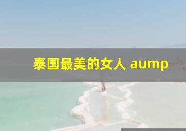 泰国最美的女人 aump